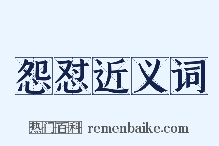 怨怼近义词是什么意思的图片